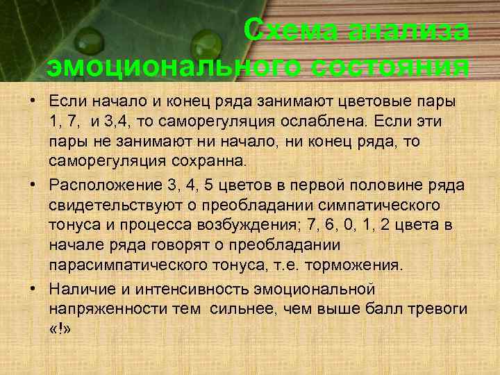 Схема анализа эмоционального состояния • Если начало и конец ряда занимают цветовые пары 1,