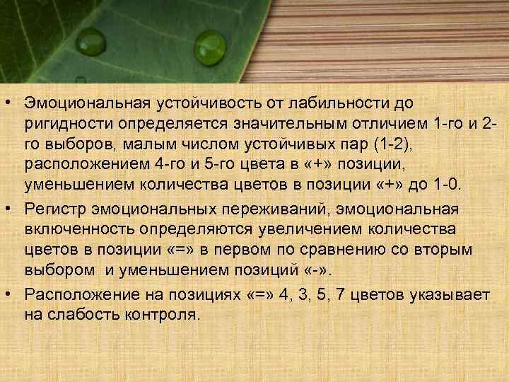  • Эмоциональная устойчивость от лабильности до ригидности определяется значительным отличием 1 -го и