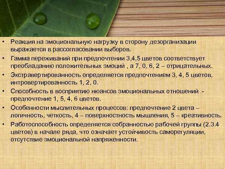  • Реакция на эмоциональную нагрузку в сторону дезорганизации выражается в рассогласовании выборов. •