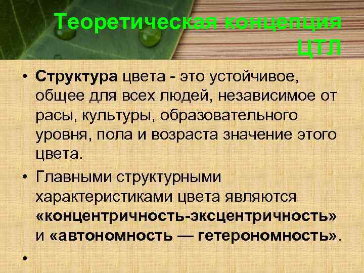 Теоретическая концепция ЦТЛ • Структура цвета - это устойчивое, общее для всех людей, независимое