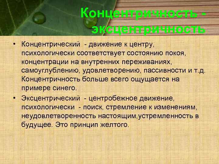 Концентричность эксцентричность • Концентрический - движение к центру, психологически соответствует состоянию покоя, концентрации на
