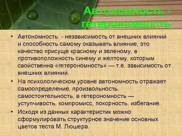 Автономность гетерономность • Автономность - независимость от внешних влияний и способность самому оказывать влияние,