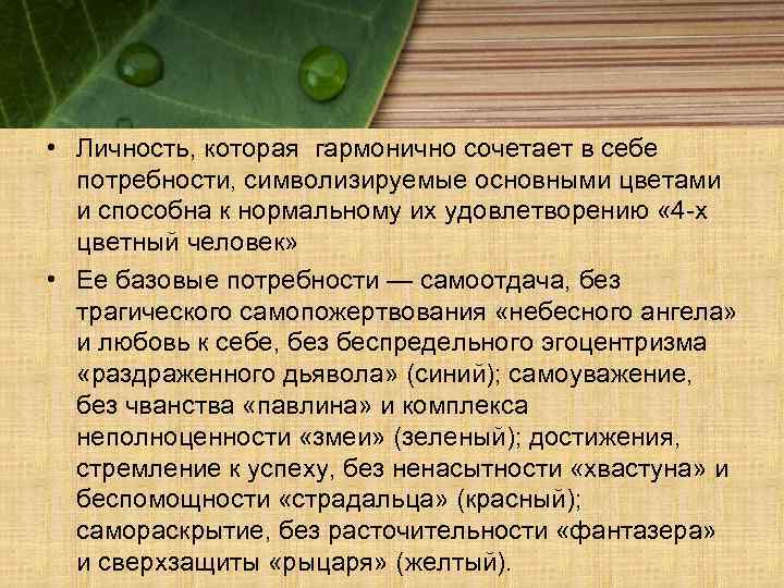  • Личность, которая гармонично сочетает в себе потребности, символизируемые основными цветами и способна