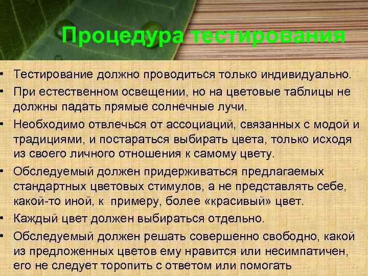 Процедура тестирования • Тестирование должно проводиться только индивидуально. • При естественном освещении, но на
