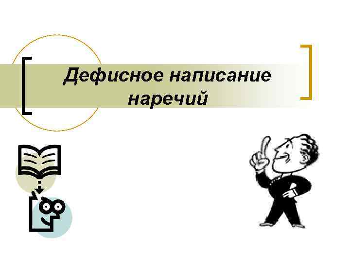 Дефисное написание наречий 