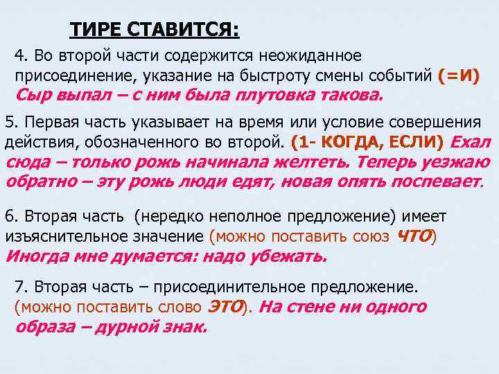 ТИРЕ СТАВИТСЯ: 4. Во второй части содержится неожиданное присоединение, указание на быстроту смены событий