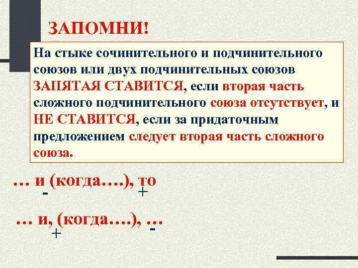 ЗАПОМНИ! На стыке сочинительного и подчинительного союзов или двух подчинительных союзов ЗАПЯТАЯ СТАВИТСЯ, если