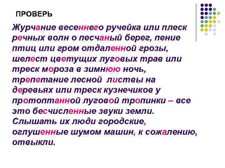 Журчание ручья как пишется. Журчание весеннего ручейка или плеск речных волн. Журчание весеннего ручейка или плеск речных волн о песчаный берег. Из множества звуков земли пения птиц. Из множества звуков земли.