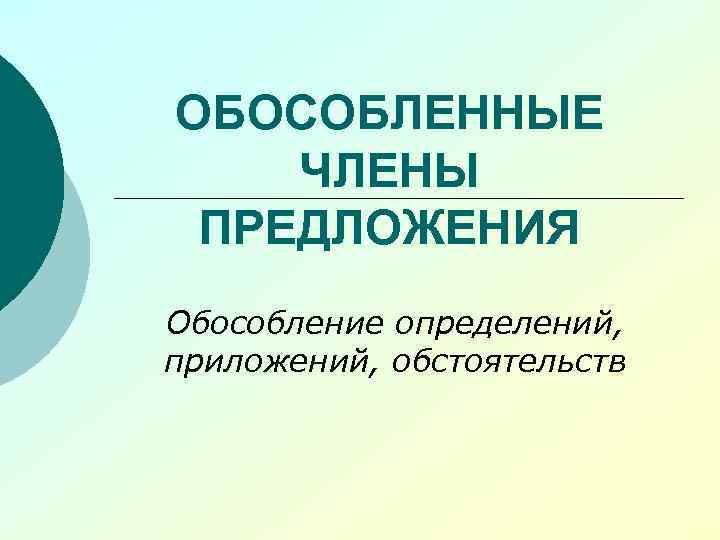 Общество как система обособление от природы. Обособленные члены предложения презентация. Причины обособления членов предложения. Буклет на тему обособленные члены предложения. О особенные члены предложения.