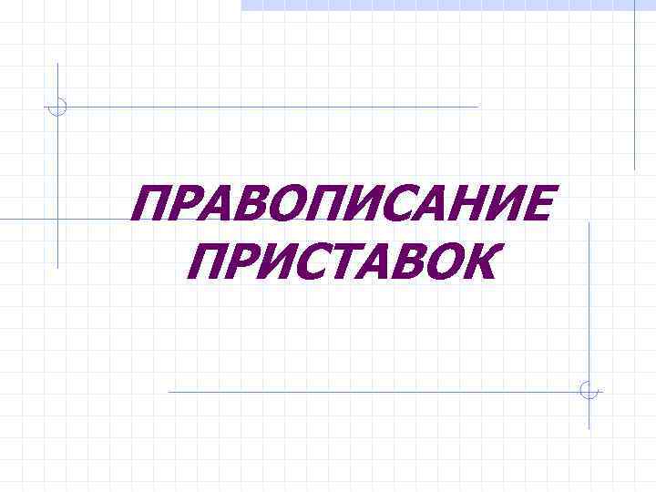 ПРАВОПИСАНИЕ ПРИСТАВОК 