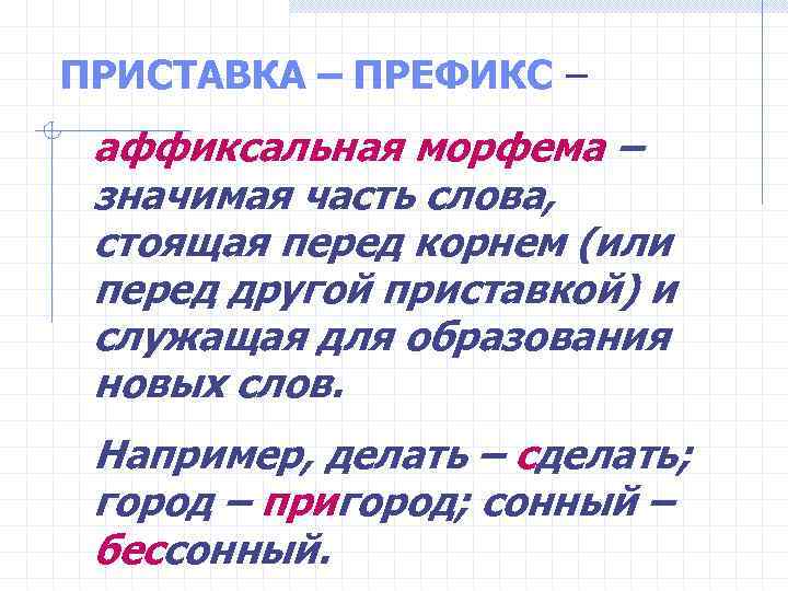 ПРИСТАВКА – ПРЕФИКС – аффиксальная морфема – значимая часть слова, стоящая перед корнем (или