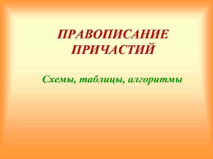 ПРАВОПИСАНИЕ ПРИЧАСТИЙ Схемы, таблицы, алгоритмы 