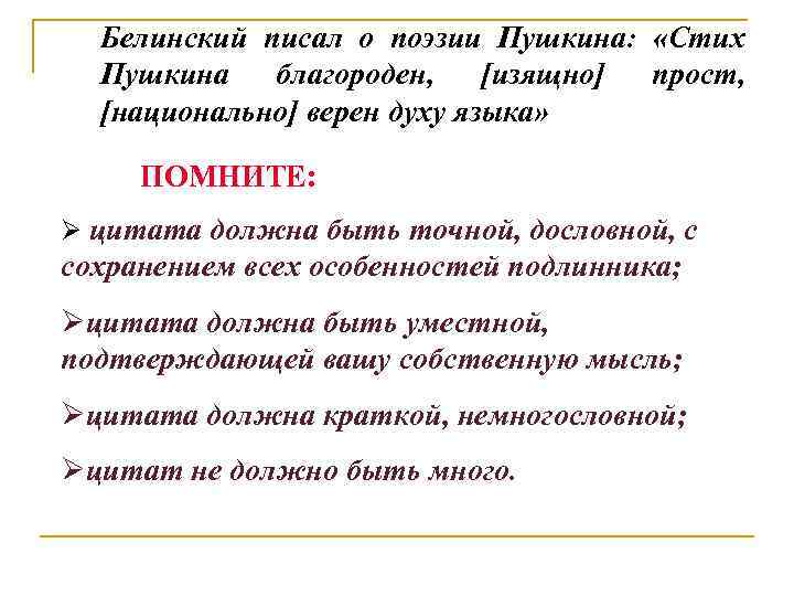 Белинский писал о поэзии Пушкина: «Стих Пушкина благороден, [изящно] прост, [национально] верен духу языка»