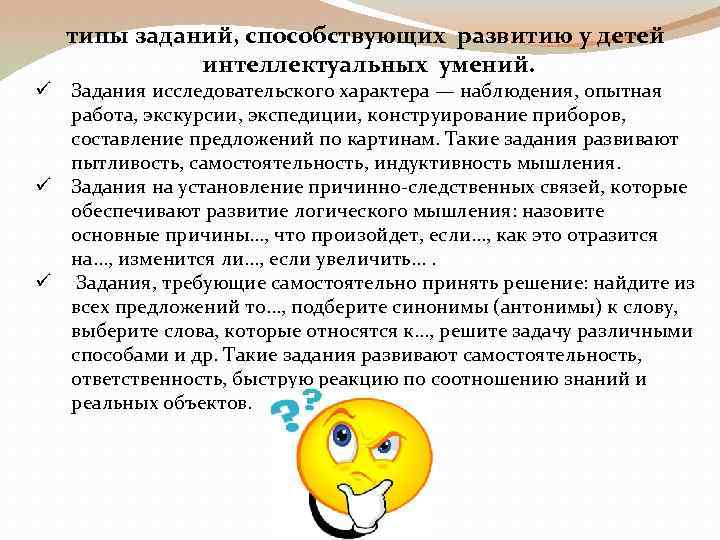 типы заданий, способствующих развитию у детей интеллектуальных умений. ü Задания исследовательского характера — наблюдения,