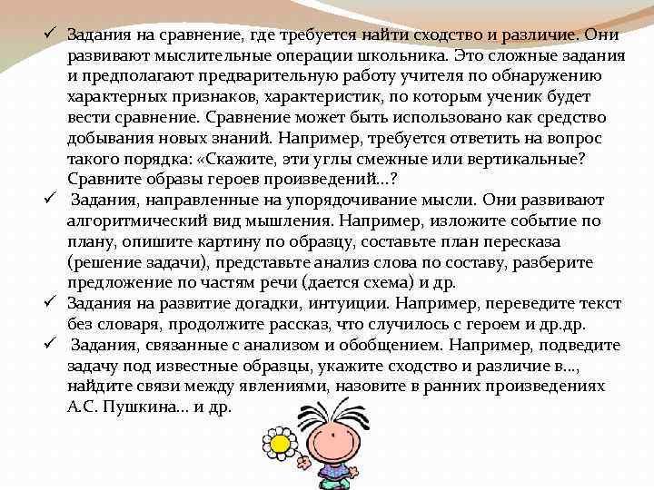 ü Задания на сравнение, где требуется найти сходство и различие. Они развивают мыслительные операции