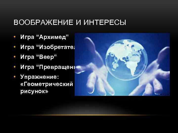 ВООБРАЖЕНИЕ И ИНТЕРЕСЫ • Игра “Архимед” • Игра “Изобретатель” • Игра “Веер” • Игра