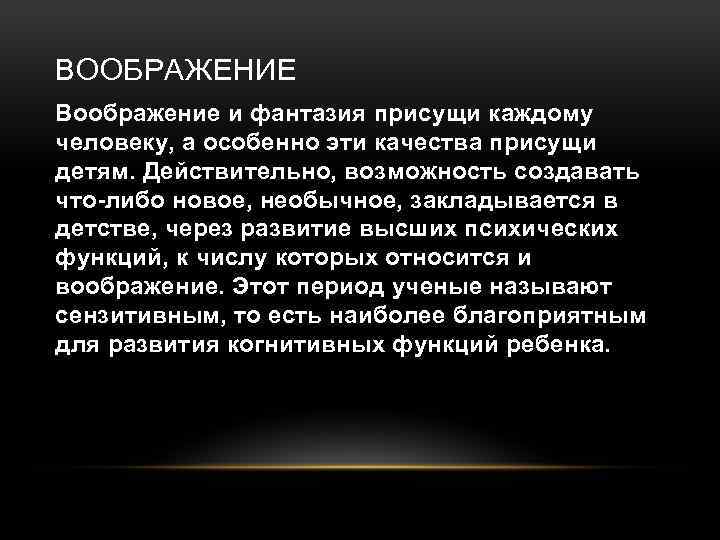 ВООБРАЖЕНИЕ Воображение и фантазия присущи каждому человеку, а особенно эти качества присущи детям. Действительно,