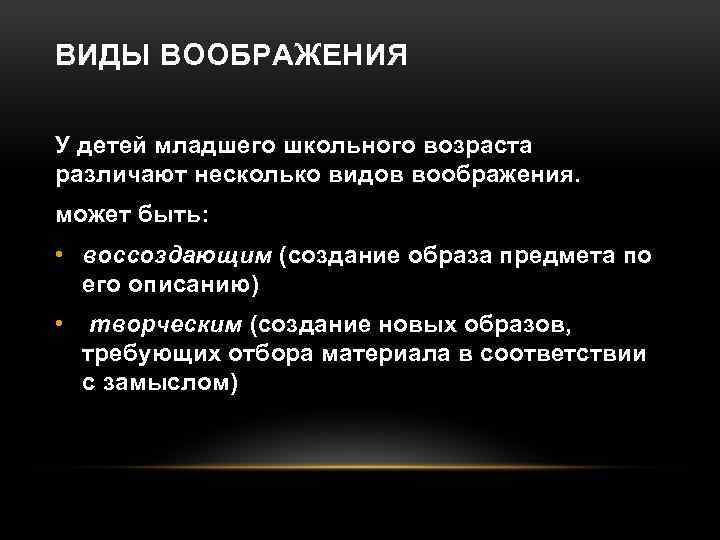 ВИДЫ ВООБРАЖЕНИЯ У детей младшего школьного возраста различают несколько видов воображения. может быть: •