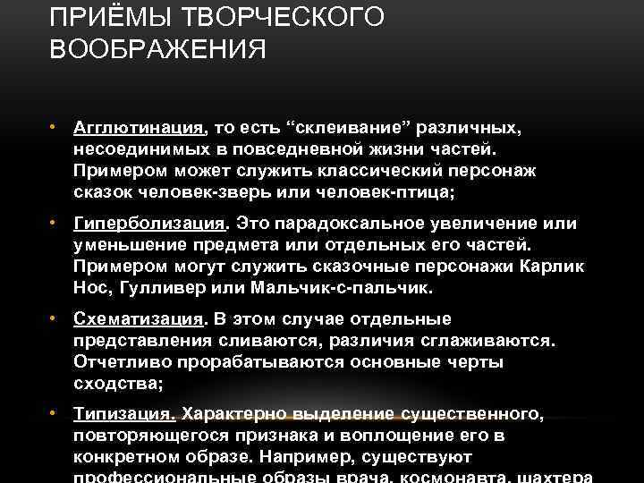 ПРИЁМЫ ТВОРЧЕСКОГО ВООБРАЖЕНИЯ • Агглютинация, то есть “склеивание” различных, несоединимых в повседневной жизни частей.