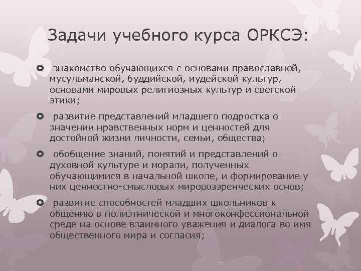 Задачи учебного курса ОРКСЭ: знакомство обучающихся с основами православной, мусульманской, буддийской, иудейской культур, основами