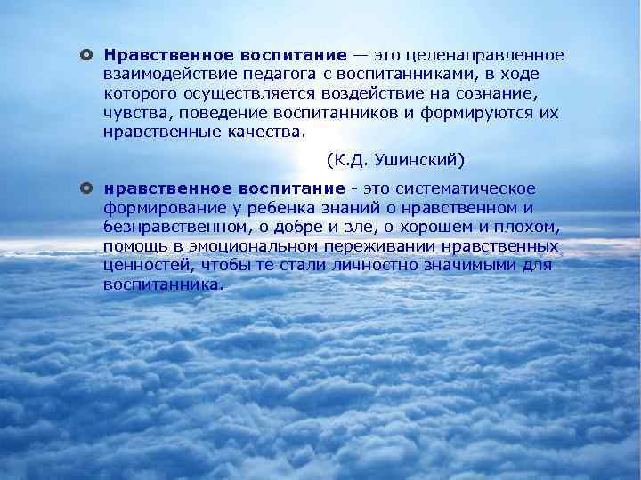  Нравственное воспитание — это целенаправленное взаимодействие педагога с воспитанниками, в ходе которого осуществляется