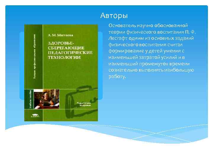 Авторы Основатель научно обоснованной теории физического воспитания П. Ф. Лесгафт одним из основных заданий