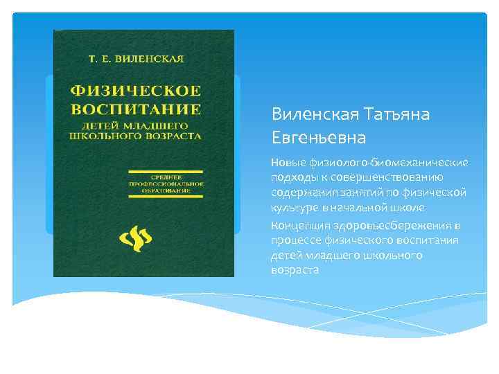 Виленская Татьяна Евгеньевна Новые физиолого-биомеханические подходы к совершенствованию содержания занятий по физической культуре в