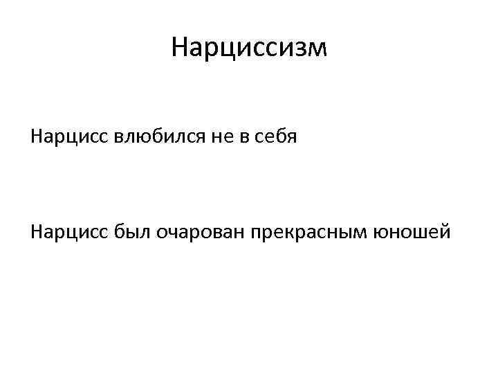 Нарциссизм Нарцисс влюбился не в себя Нарцисс был очарован прекрасным юношей 