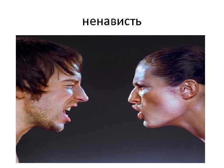 ненависть 