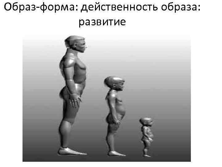 Образ-форма: действенность образа: развитие 