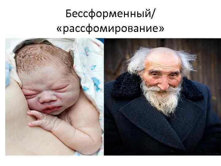 Бессформенный/ «рассфомирование» 