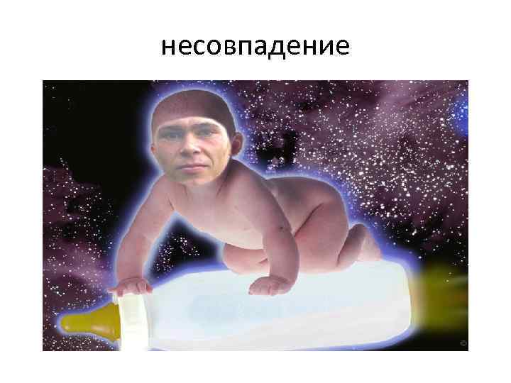 несовпадение 