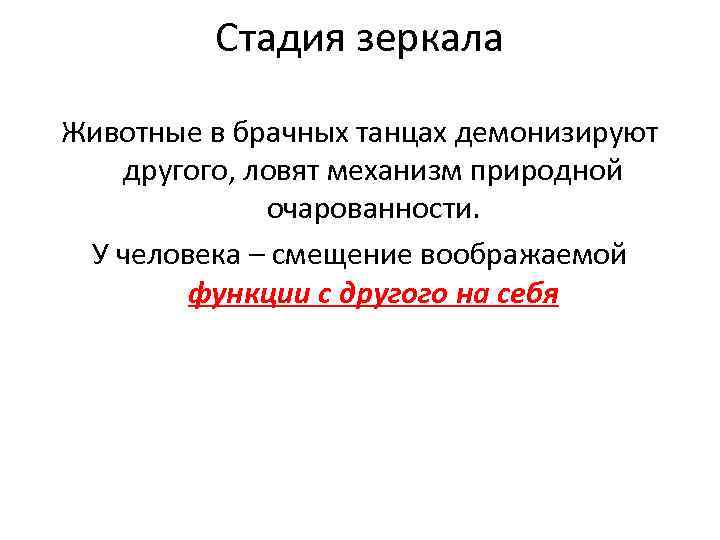 Стадия зеркала Животные в брачных танцах демонизируют другого, ловят механизм природной очарованности. У человека