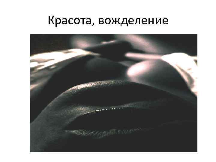 Красота, вожделение 