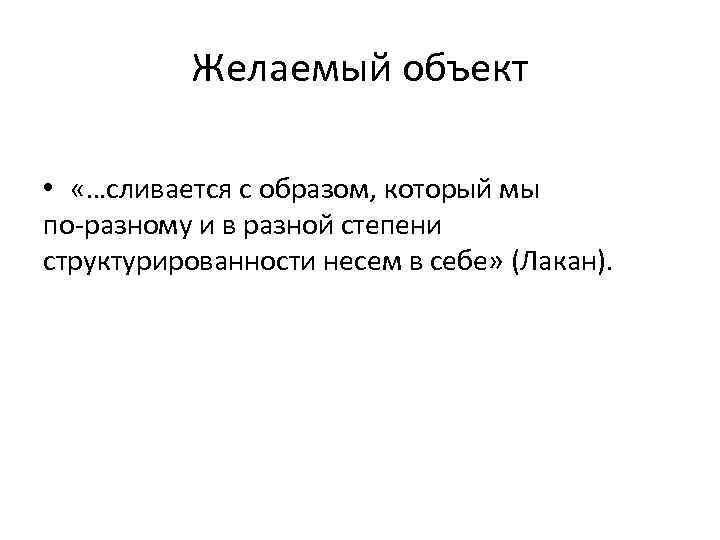 Желаемый объект • «…сливается с образом, который мы по-разному и в разной степени структурированности
