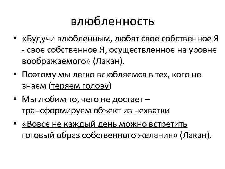 влюбленность • «Будучи влюбленным, любят свое собственное Я - свое собственное Я, осуществленное на