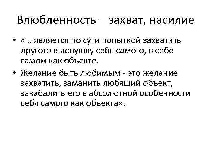 Влюбленность – захват, насилие • « …является по сути попыткой захватить другого в ловушку