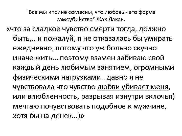 "Все мы вполне согласны, что любовь - это форма самоубийства" Жак Лакан. «что за