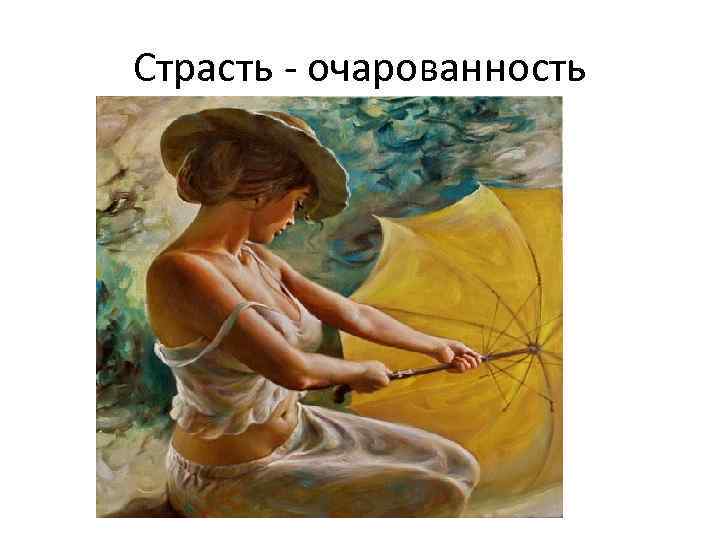 Страсть - очарованность 