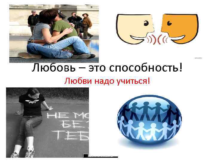 Любовь – это способность! Любви надо учиться! 