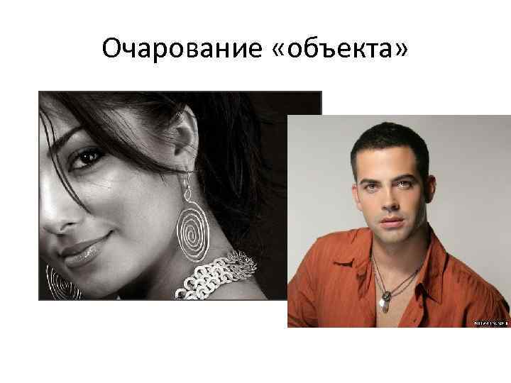 Очарование «объекта» 