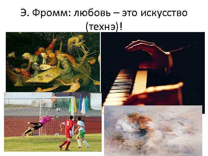 Э. Фромм: любовь – это искусство (технэ)! 