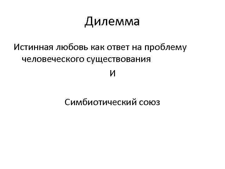 Дилемма Истинная любовь как ответ на проблему человеческого существования И Симбиотический союз 