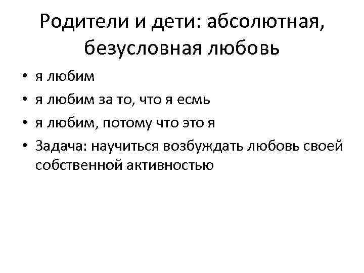 Родители и дети: абсолютная, безусловная любовь • • я любим за то, что я