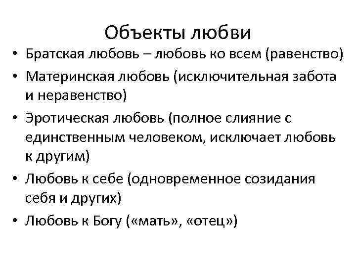 Объекты любви • Братская любовь – любовь ко всем (равенство) • Материнская любовь (исключительная