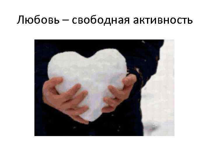 Любовь – свободная активность 