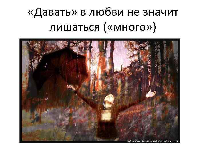  «Давать» в любви не значит лишаться ( «много» ) 