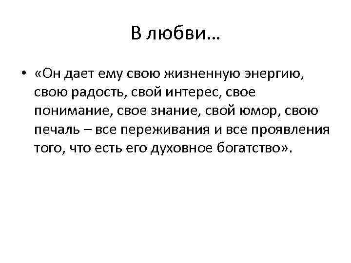 В любви… • «Он дает ему свою жизненную энергию, свою радость, свой интерес, свое