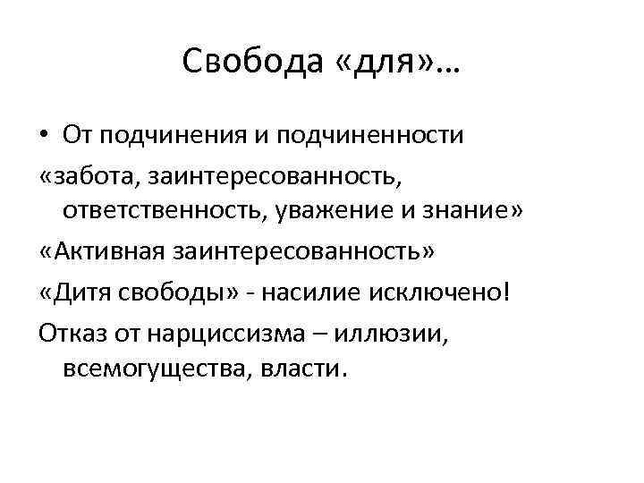 Свобода «для» … • От подчинения и подчиненности «забота, заинтересованность, ответственность, уважение и знание»