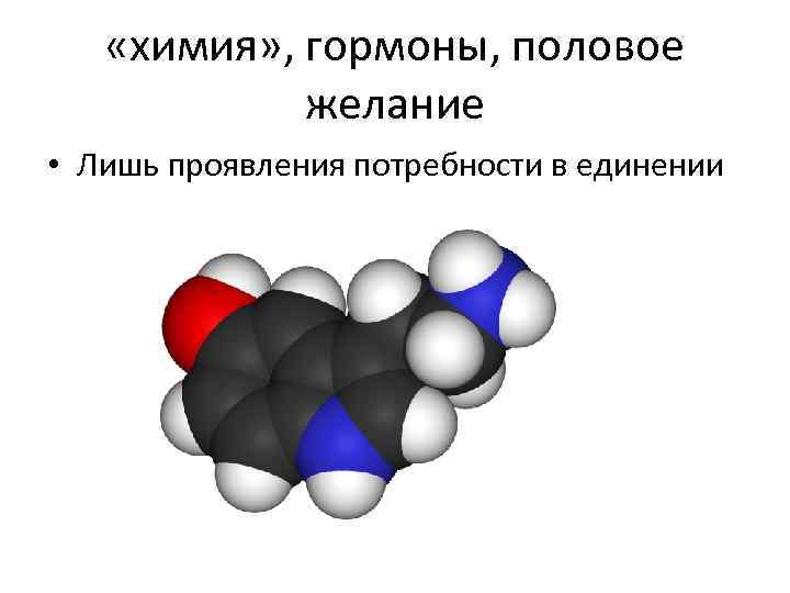  «химия» , гормоны, половое желание • Лишь проявления потребности в единении 